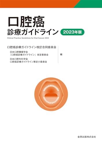 口腔癌診療ガイドライン 2023年版