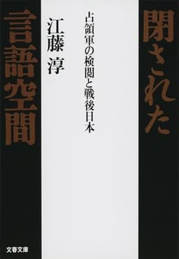 占領軍の検閲と戦後日本 閉された言語空間 (文春文庫 え 2-8)