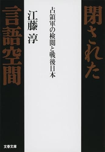 占領軍の検閲と戦後日本 閉された言語空間 (文春文庫 え 2-8)