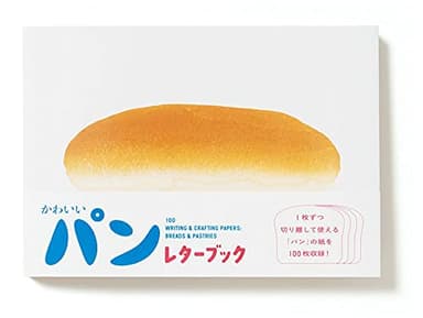 かわいいパン レターブック ([バラエティ])
