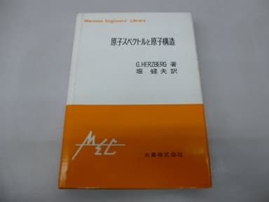 原子スペクトルと原子構造 (1964年) (エンジニアスライブラリ)