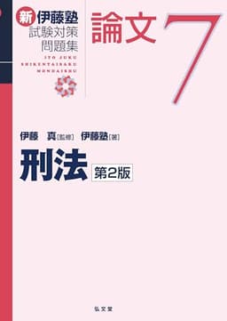 刑法 第2版 (新伊藤塾試験対策問題集-論文 7)