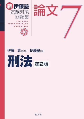刑法 第2版 (新伊藤塾試験対策問題集-論文 7)