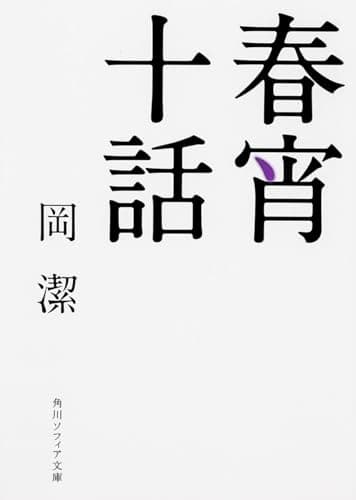 春宵十話 (角川ソフィア文庫)