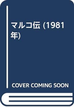 マルコ伝 (1981年)