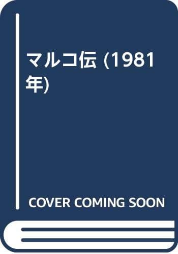 マルコ伝 (1981年)