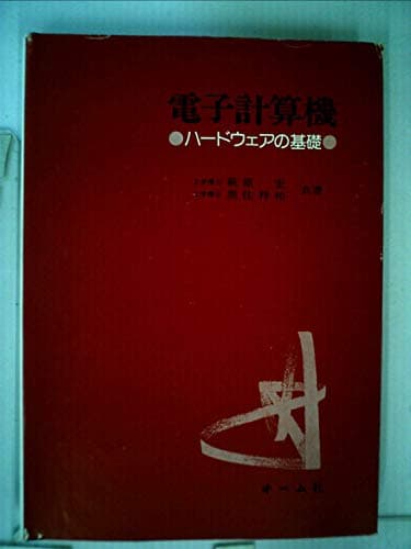 電子計算機―ハードウェアの基礎 (1973年)