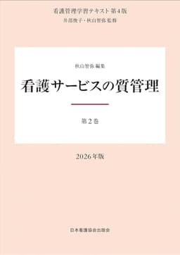 第2巻 看護サービスの質管理 2026年版 （看護管理学習テキスト第4版）