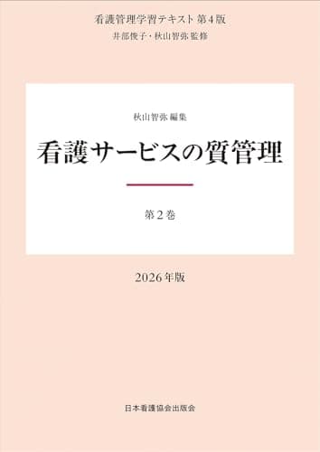 第2巻 看護サービスの質管理 2026年版 （看護管理学習テキスト第4版）