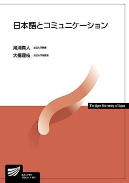日本語とコミュニケーション (放送大学教材)