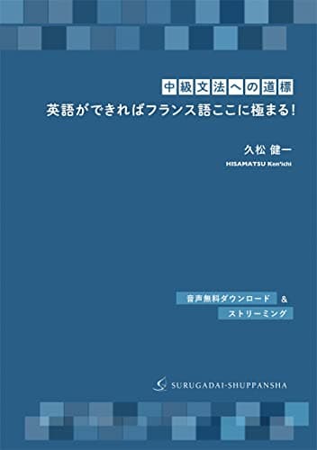 [中級文法への道標]英語ができればフランス語ここに極まる!