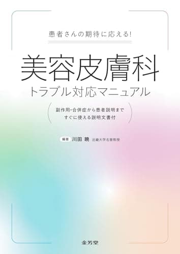患者さんの期待に応える! 美容皮膚科トラブル対応マニュアル: 副作用・合併症から患者説明まで すぐに使える説明文書付