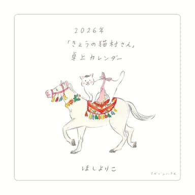 2026年「きょうの猫村さん」卓上カレンダー ([カレンダー])