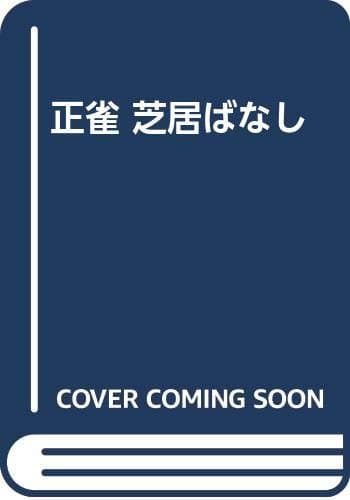 正雀芝居ばなし
