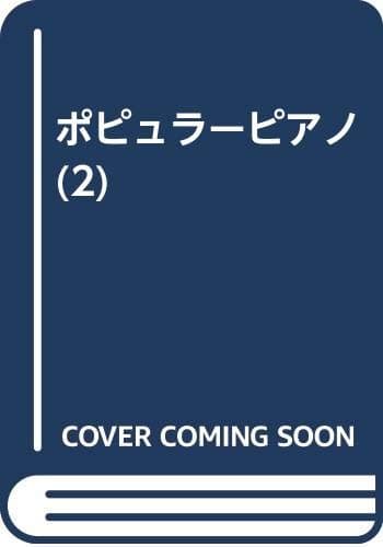 ポピュラーピアノ(2)