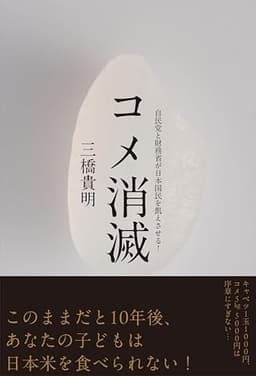 コメ消滅〜自民党と財務省が日本国民を飢えさせる！