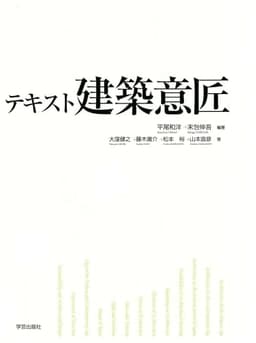 テキスト建築意匠