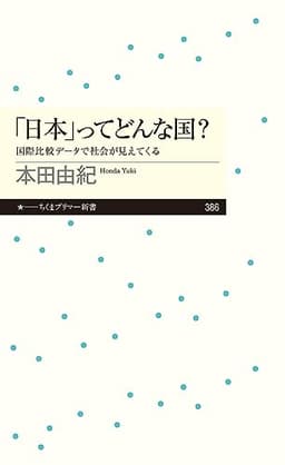 「日本」ってどんな国? ――国際比較データで社会が見えてくる (ちくまプリマー新書)