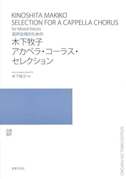 木下牧子アカペラ・コーラス・セレクション―混声合唱のための