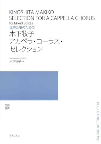 木下牧子アカペラ・コーラス・セレクション―混声合唱のための
