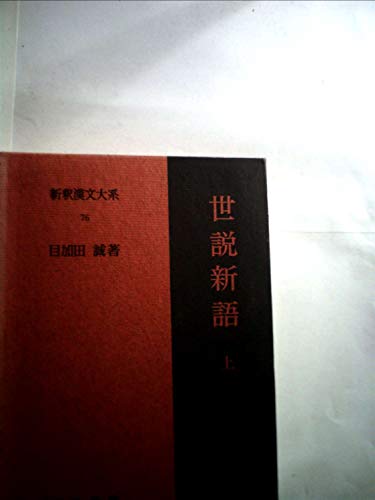 新釈漢文大系〈76〉世説新語 (1975年)
