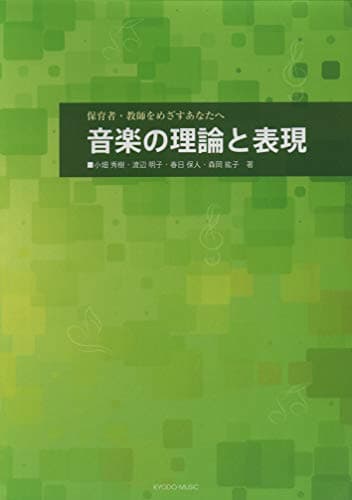 保育者・教師をめざすあなたへ 音楽の理論と表現