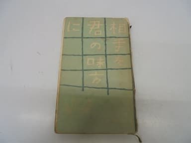 相手を君の味方に (1955年)