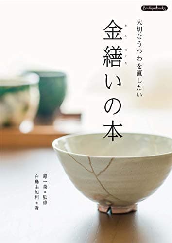 金繕いの本 (Boutique books no.23)