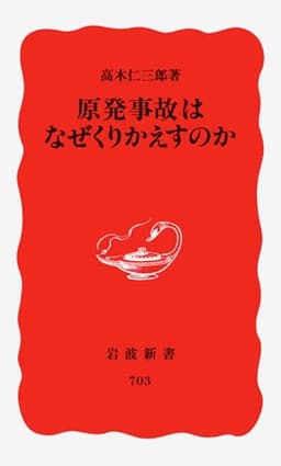 原発事故はなぜくりかえすのか (岩波新書 新赤版 703)