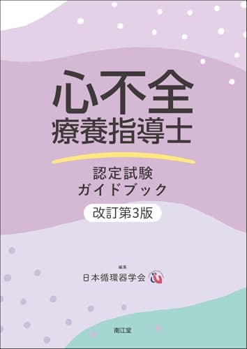 心不全療養指導士認定試験ガイドブック(改訂第3版)