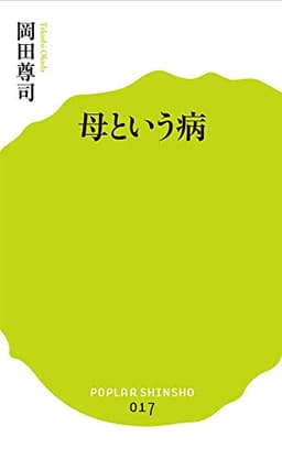 (017)母という病 (ポプラ新書)