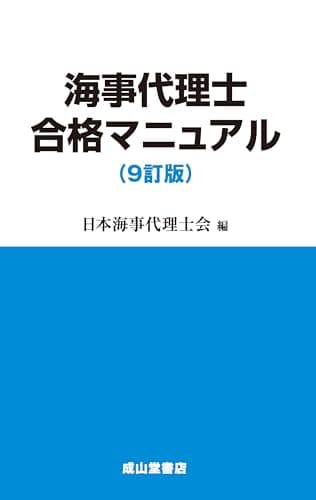 海事代理士合格マニュアル 9訂版