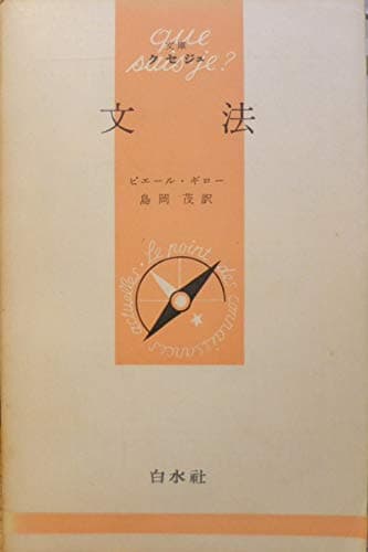 文法 (1959年) (文庫クセジュ)