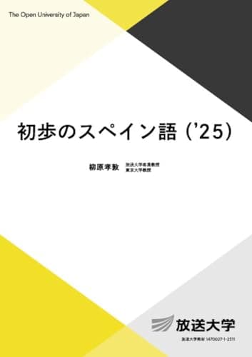 初歩のスペイン語(’25) (放送大学教材)