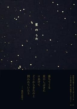 星のうた