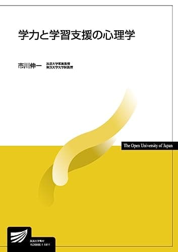 学力と学習支援の心理学 (放送大学教材)