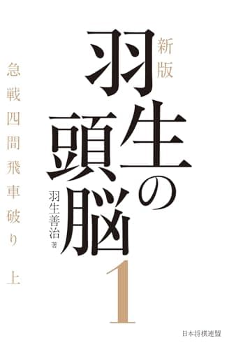 新版　羽生の頭脳１　急戦四間飛車破り 上