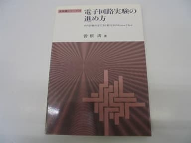 電子回路実験の進め方―その計画の立て方と実行法のKnow How (1981年) (実務書シリーズ〈10〉)
