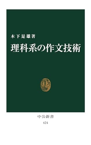 理科系の作文技術 (中公新書 624)