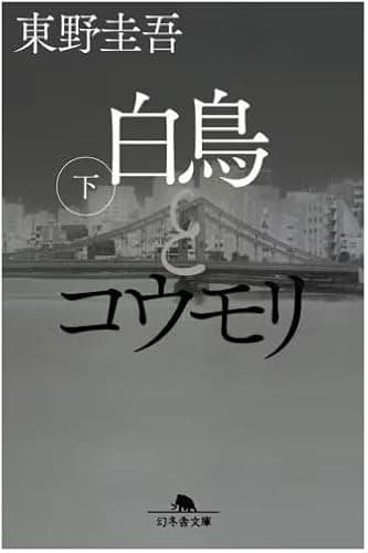 白鳥とコウモリ　文庫　上下2冊セット