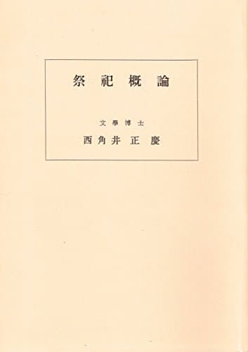 祭祀概論 (1959年)