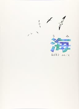 海 (福音館の科学シリーズ)