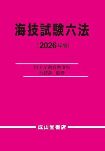 海技試験六法 2026年版