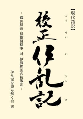 現代語訳 校正 伊乱記