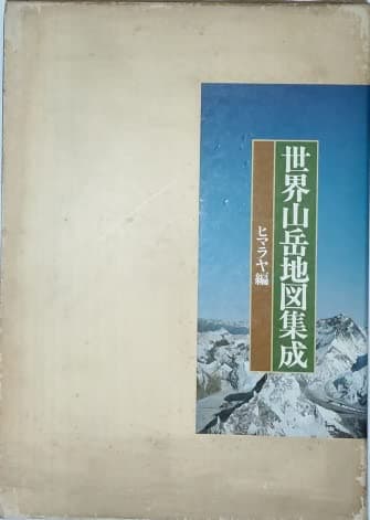 世界山岳地図集成〈ヒマラヤ編〉 (1977年)