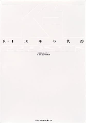 K-1 10年の軌跡: K-1オフィシャルブック