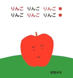 りんごりんごりんごりんごりんごりんご (主婦の友はじめてブックシリーズ)