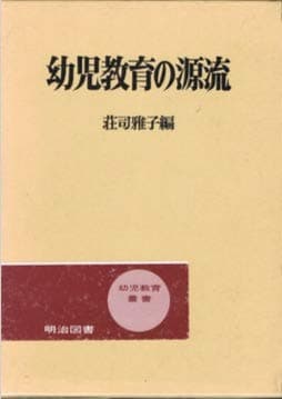 幼児教育の源流 (1977年)