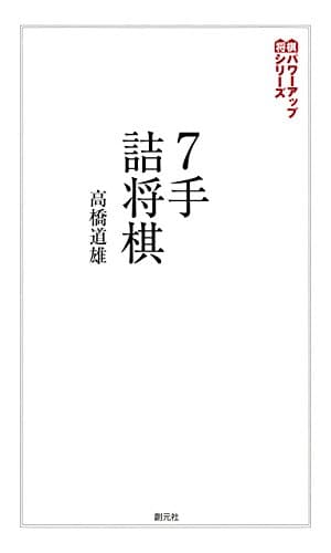 ７手詰将棋:実戦の勝率が上がる202問 将棋パワーアップシリーズ