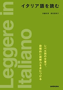 イタリア語を読む